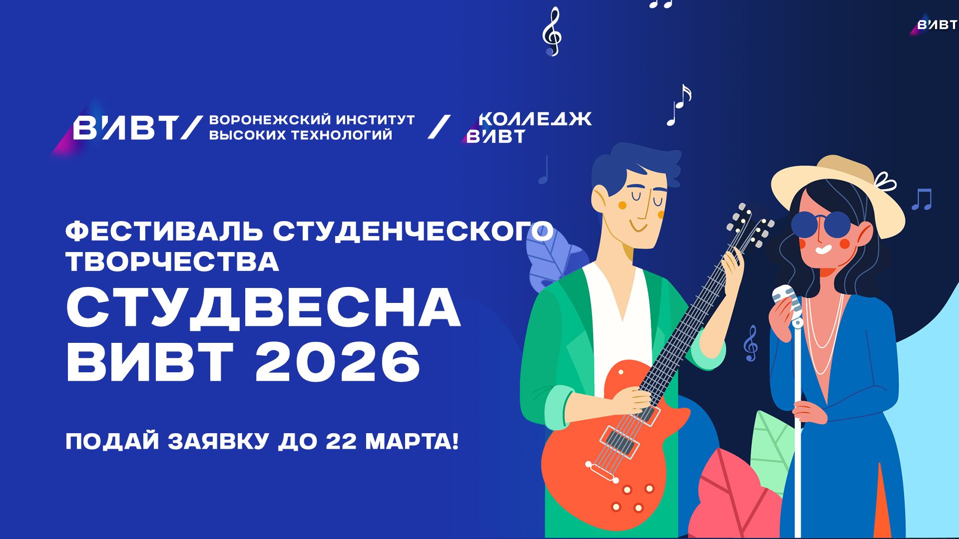 «Студвесна ВИВТ‑2026»: твой шанс проявить талант!