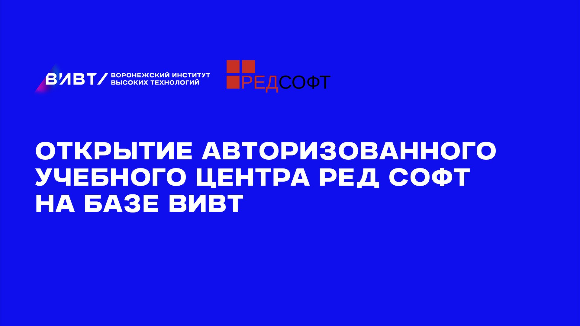 Открыт авторизованный учебный центр РЕД СОФТ